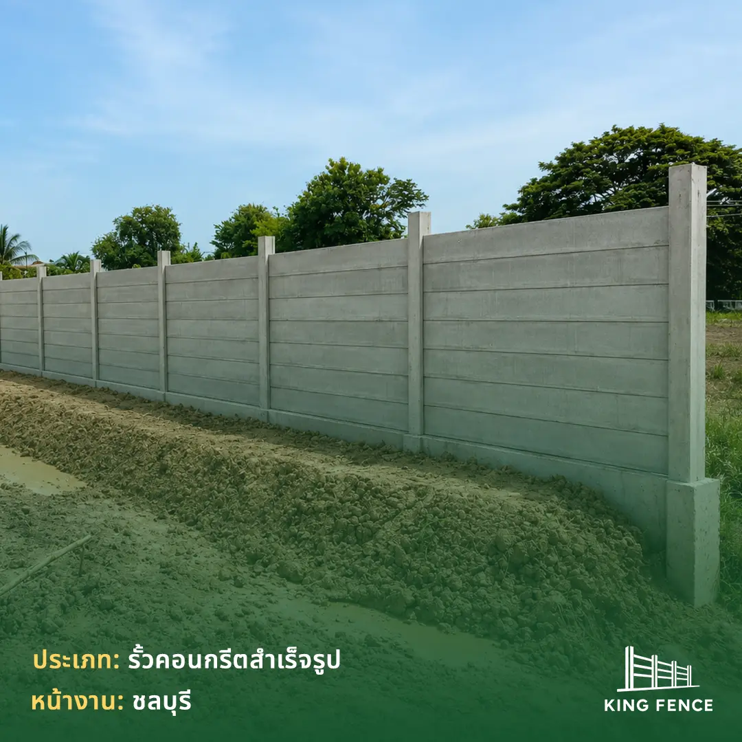 รั้วคอนกรีตสำเร็จรูป ชลบุรี — ผลงานติดตั้งโดย King Fence