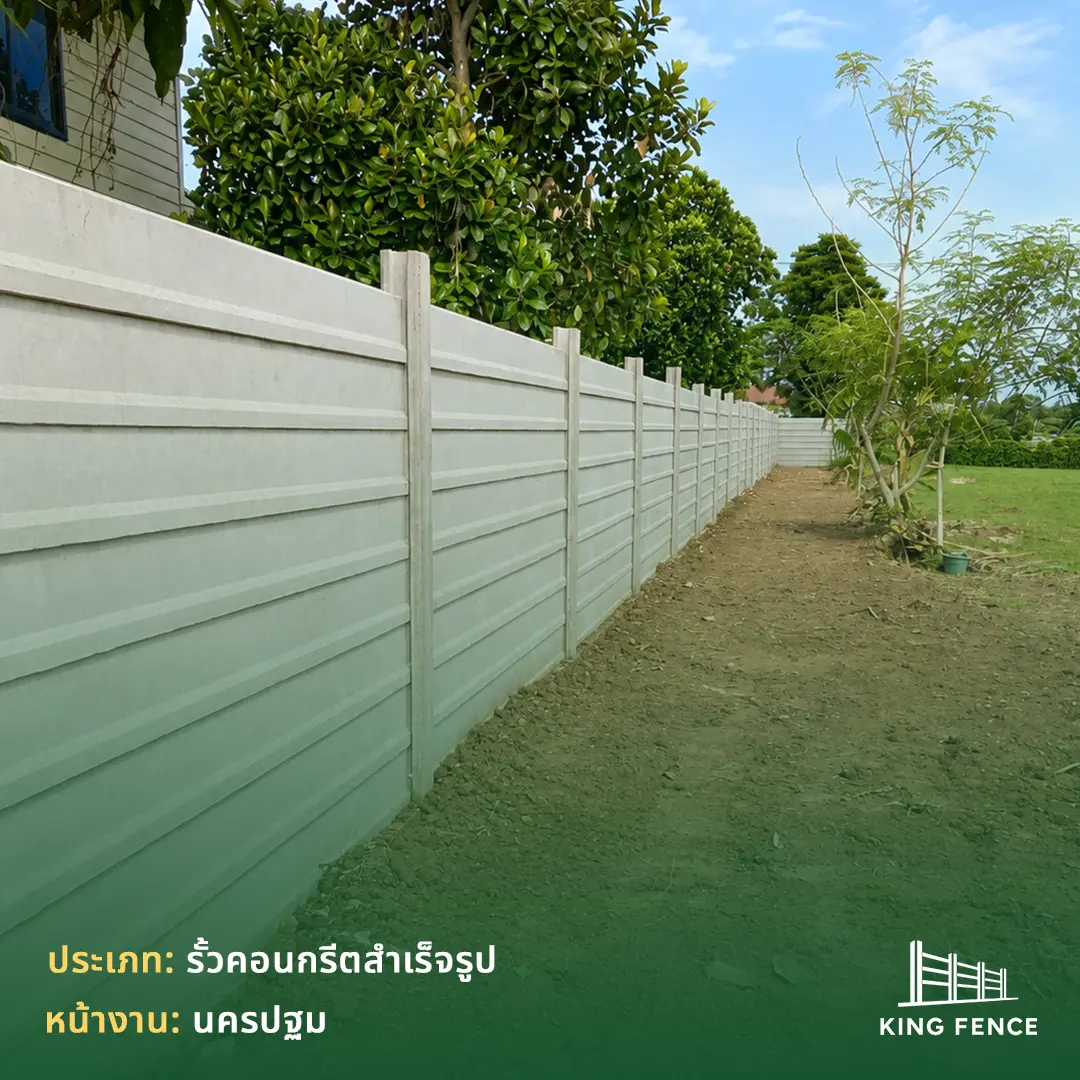 รั้วคอนกรีตสำเร็จรูป นครปฐม แนวเขตยาว — ผลงานติดตั้งโดย King Fence