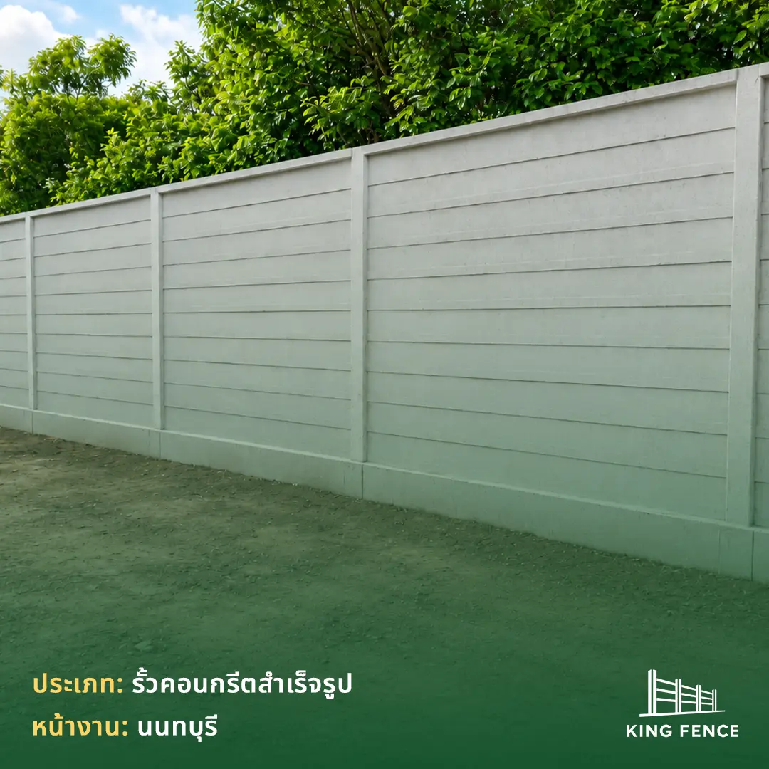 รั้วคอนกรีตสำเร็จรูป บ้านพักอาศัย — ผลงานติดตั้งโดย King Fence
