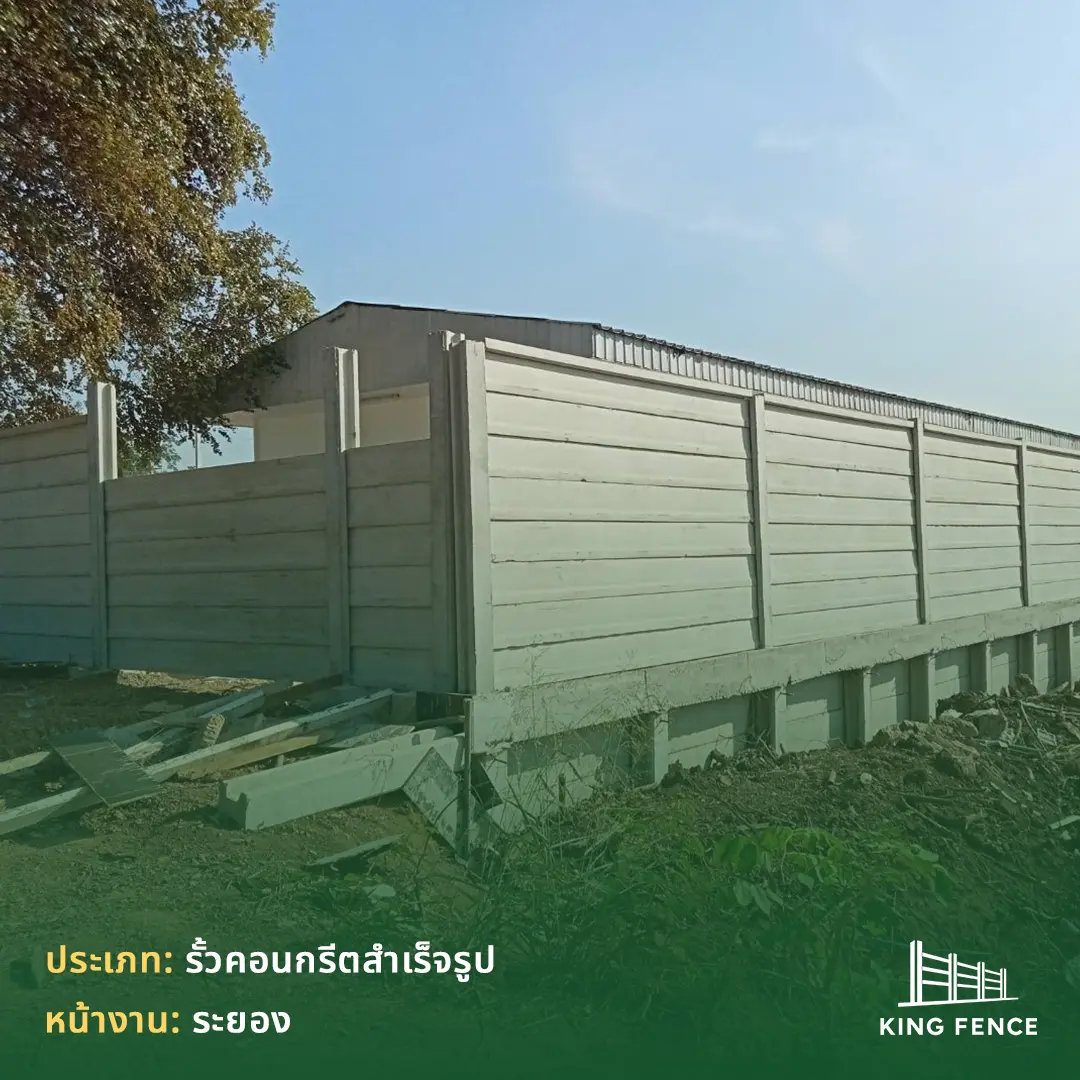 รั้วคอนกรีตสำเร็จรูป ระยอง งานอุตสาหกรรม — ผลงานติดตั้งโดย King Fence
