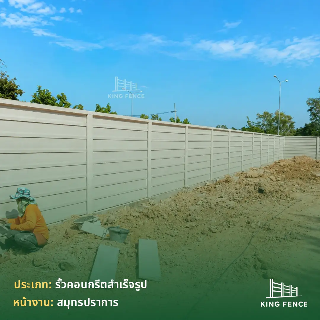 รั้วคอนกรีตสำเร็จรูป สมุทรปราการ งานอุตสาหกรรม — ผลงานติดตั้งโดย King Fence