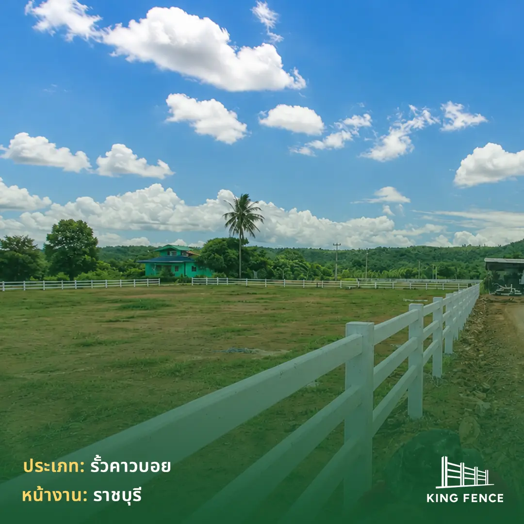 รั้วคาวบอย ราชบุรี รั้วฟาร์มสีขาว — ผลงานติดตั้งโดย King Fence