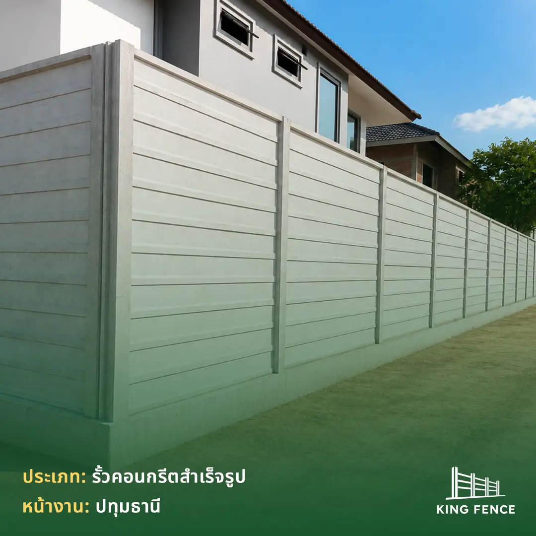 รั้วคอนกรีตสำเร็จรูป ปทุมธานี — ผลงานติดตั้งโดย King Fence